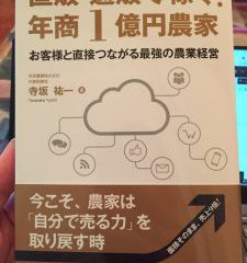寺坂農園著書農業経営